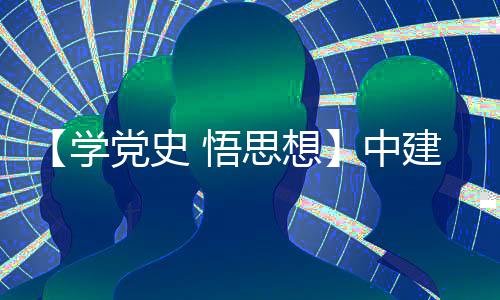 木公目党活动开展党史党日 悟中支部主题学南地区项建八局土思想司晋