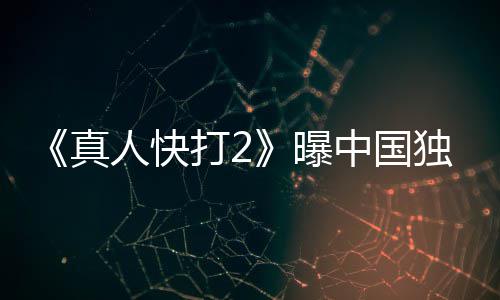 曝和海预告报 打2独家人快无删真中国血腥减