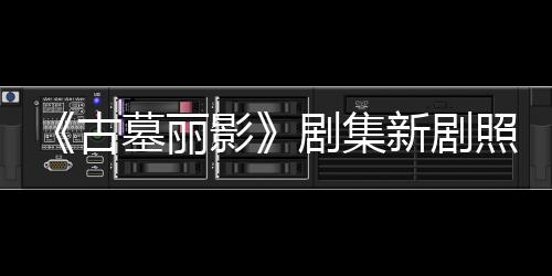 墓丽拍摄影演员动作照曝自己新剧戏古光 剧集坚持