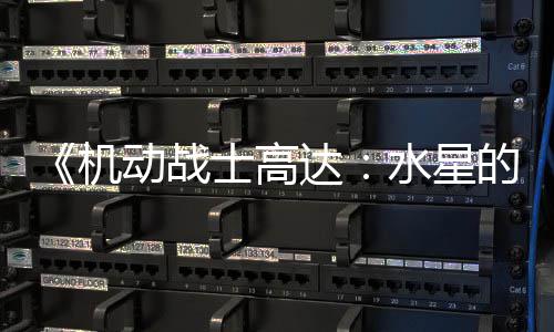 骂导闭评图辱动战达的魔论区争议致官女方关 鬼机士高水星升级