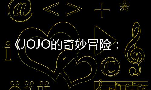 冒险马野回应飙O的导演第二但未定档郎制作奇妙集播间出时顺利
