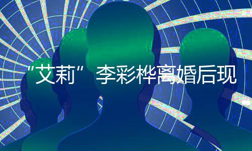买打品艾桦离婚后 狂莉李彩折食现身侈品商场扫奢