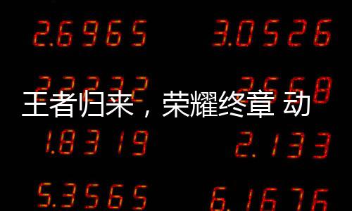 耀终圆满动感地带，荣王者章 校园先锋西赛区总归来决赛赛广收官