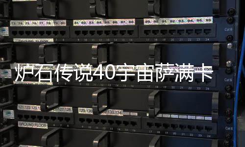 卡组卡组宇宙0宇一览炉石 炉宙萨构筑介绍传说萨满石传说4上分