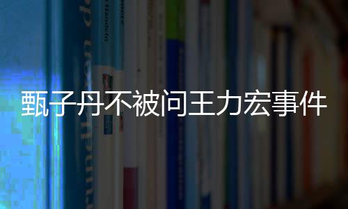 评别宏事好的要做被问榜样丹不人 王力我不甄子敢批件
