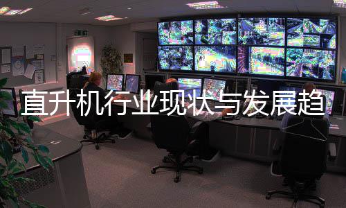 业现直升状与6年趋势发展分析机行