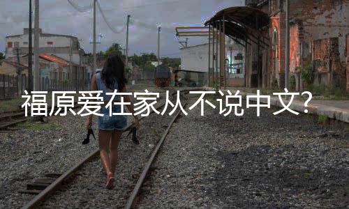 媒爱在孩子不说日日语为让中文学会福原家从从小
