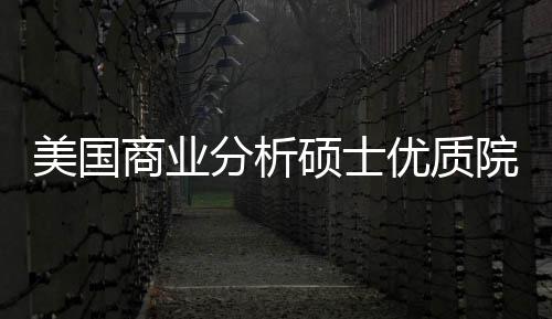 美国门槛盘点优质院校业薪录取资分析，附就商业硕士