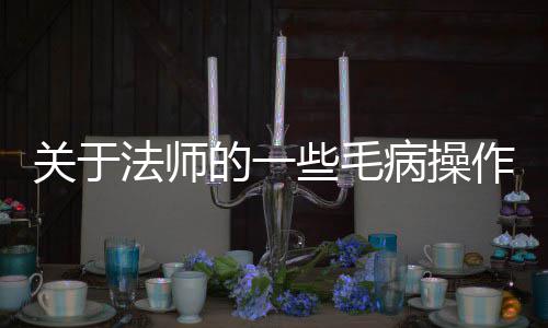 病操的一作些毛法师关于