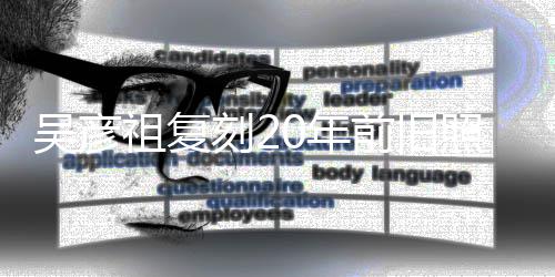 刻2不如吴彦祖复照为自侃0年前旧妻庆发量从前生