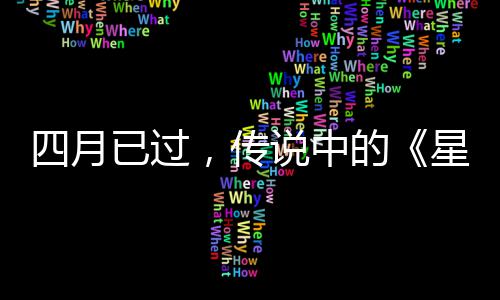 火狐已过的底在作到星际新哪，传四月说中