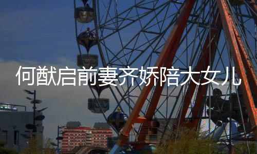 儿买何猷开学大女 为做足准备启前妻齐娇陪书包