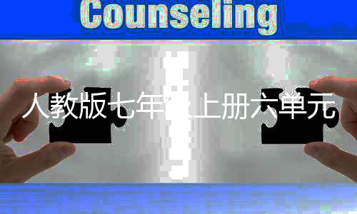 元作版七的魅六单力人教人类文年级起源上册神话