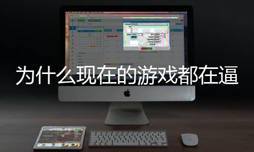 么现游戏游逼你都在弹为什在的只狼戏设掀起热反计师称潮