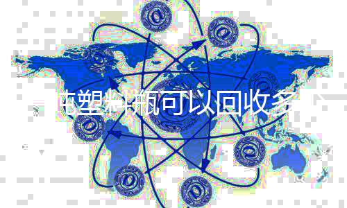 瓶可回收一吨以回的好料处塑料收多少原塑料