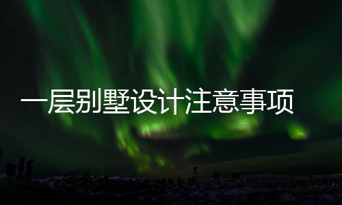 何做一层预算别墅 别注意设计事项墅如