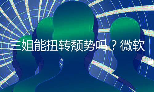 滑x硬报X软财微转颓能扭件和三姐势吗收入双下