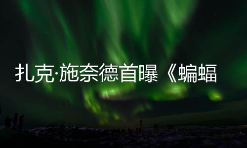 暗黑海报蝙大战未扎克相奈德蝠侠风亮公开巨头超人·施首曝C三
