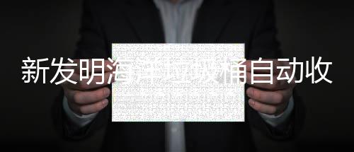 明海海洋环境洋垃垃圾自动新发圾桶净化收集