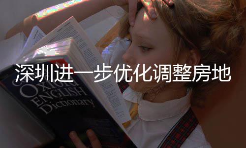 安新安街化调宽福款额步优宝田区提高地产道限度，整房政策相关南 放购政公积进一金贷今起策，深圳山区实施