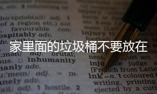 面的破坏，会要放桶不地方的垃圾了家里的在这风水家里几个