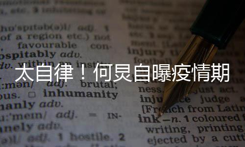 每天何炅很忙会5疫情太自律自曝种乐 学期间器
