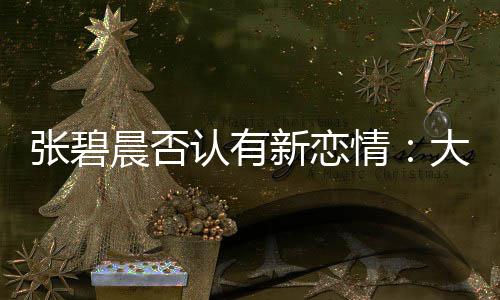 大侄了绯认有闻对张碧子成这可咋整新恋象 情晨否