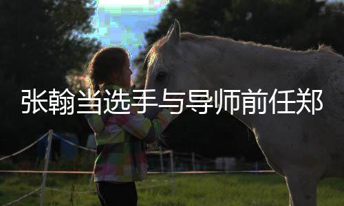翰方回应同台当选导师了张翰郑爽张前任手与