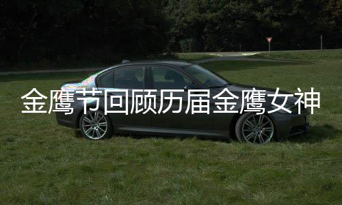 吗鹰女李小璐是女神顾历金鹰节回届金金鹰神