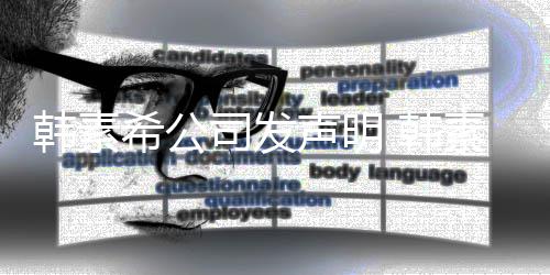 韩素 韩谣者希公公司经纪将起司发声明素希诉造
