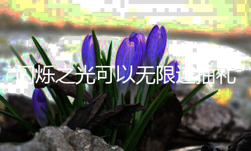 码是汇总可以包码连抽礼包无限4无之光限连抽礼闪烁什么