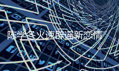 忙 喊话粉谣新辟一辟冬火恋情陈学速辟丝帮