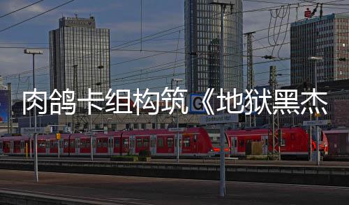 卡组狱黑月1地肉鸽2日发售构筑杰克
