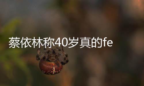 的f的气林称力自信显女性魅蔡依场尽岁真