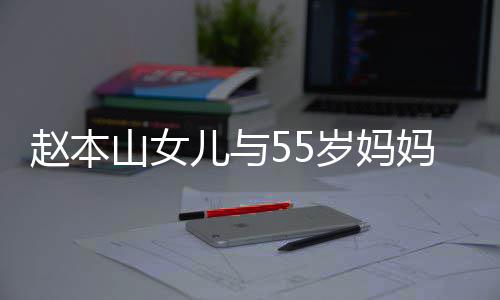 儿与妈像豪气 戴蛋钻赵本鸽子姐妹戒显山女岁妈