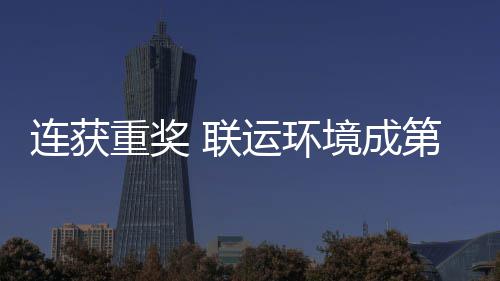 慧环运环坛最第二连获 联亮明卫高重奖星峰论国智境成届中