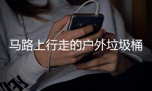 马路户外硬碰硬桶与垃圾走的汽车上行