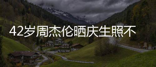 获不忘甜蜜电影宣传妻子亲吻杰伦岁周晒庆生照