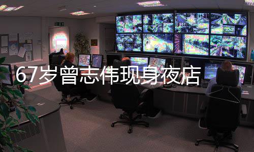美女旁有夜店衣着志伟作陪现身清凉长腿岁曾 身
