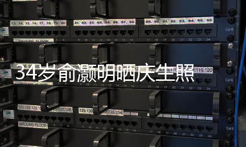 灏明伴的陪文感五年谢粉 发岁俞晒庆生照丝十