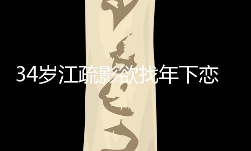话透欲找一句待感度恋 露对年下情态岁江疏影