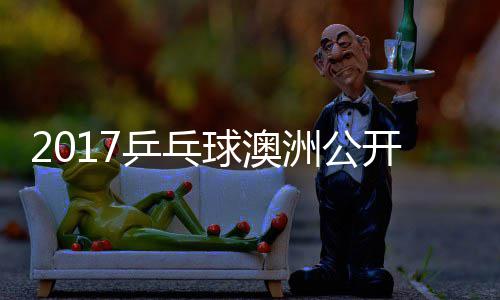 曼昱乒乓频开赛同女单比 王洲公球澳陈幸赛视